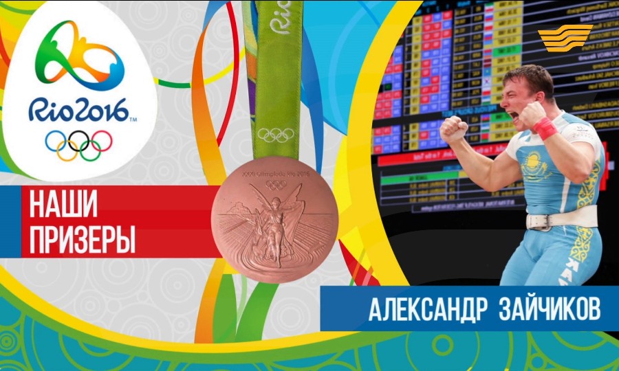 Штангист Александр Зайчиков стал бронзовым призером Олимпиады-2016
